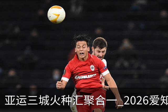 亚运三城火种汇聚合一 2026爱知·名古屋亚运会正式开幕