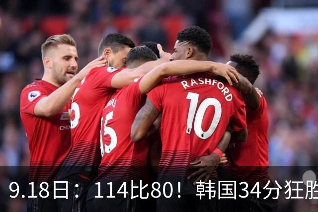 9.18日：114比80！韩国34分狂胜约旦晋级4强，中国男篮收到两个坏消息，李贤重这关怎么过